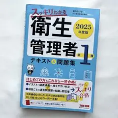 スッキリわかる衛生管理者一種　テキスト