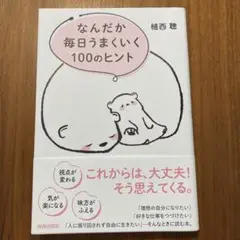 なんだか毎日うまくいく100のヒント