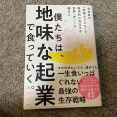 僕たちは、地味な起業で食っていく。 今の会社にいても、辞めても一生食いっぱぐれ…