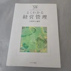 よくわかる経営管理