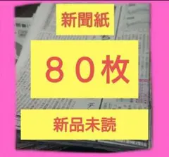 新聞紙　８０枚！新品　未読