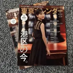 東京カレンダー なにわ男子　道枝駿佑　大西流星　２冊