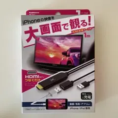 HDMI変換ケーブル　iPhone用