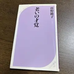 老いの才覚