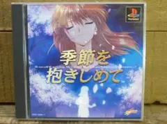 中古 PS1 季節を抱きしめて 1998年 動作未確認 レトロゲーム やるドラ