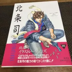 北条司イラストレーションズ