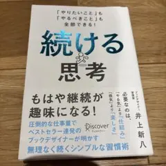 続ける思考 「やりたいこと」も「やるべきこと」も全部できる!