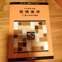 医療薬学 VI. 薬の生体内運命