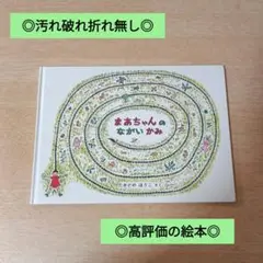 ◎汚れ破れ折れ無し◎/定価1320円/まあちゃんのながいかみ