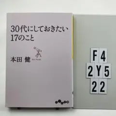30代にしておきたい17のこと F4-2Y522