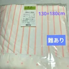 肌掛け ふとんカバー 130×180cm ストライプ・ドット 未使用品 難あり