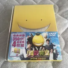 映画 暗殺教室 スペシャル・エディション DVD