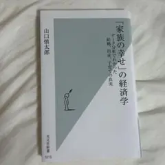 「家族の幸せ」の経済学 データ分析でわかった結婚、出産、子育ての真実