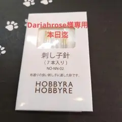 ❄Dariahrose様〈刺し子針〉刺し子　ホビーラホビーレ