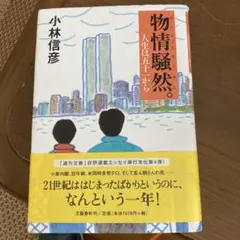 物情騒然。 人生は五十一から