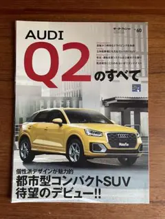 AUDI Q2のすべて