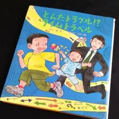 とんだトラブル!?タイムトラベル