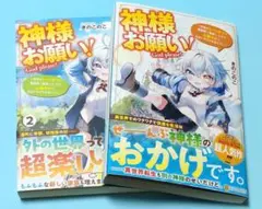 神様お願い！　１・２
