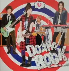 中ノ森BAND　Do the Rock　初回限定盤　CD＋DVD