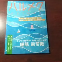 ハルメク 2025年8月号
