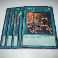 10392 遊戯王 一時休戦 5枚セット