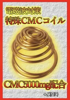 「電磁波対策」特殊CMCコイル：集団ストーカー