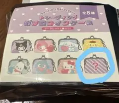 サンリオキャラクターズ トレーディングがま口コインケース シークレット