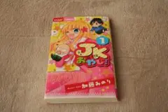 JKおやじ　１巻　加藤みのり
