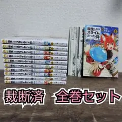2025年最新】転生したらスライムだった件 異聞 〜魔国暮らしの
