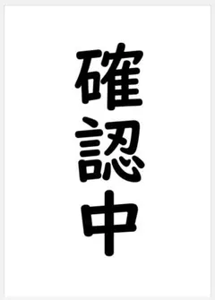 しろくま様　確認用