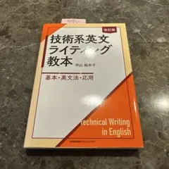 改訂版 技術系英文ライティング教本