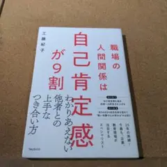 職場の人間関係は自己肯定感が9割