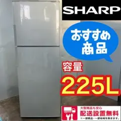 494★送料設置無料★SHARP 大型 2ドア冷蔵庫 225L 安い