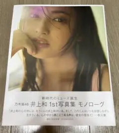 乃木坂46 井上 和 1st写真集モノローグ