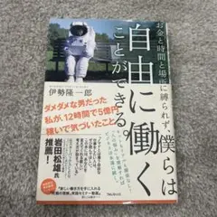 お金と時間と場所に縛られず、僕らは自由に働くことができる。