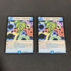 イセカイ・プログラム 2枚