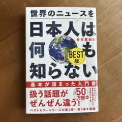 世界のニュースを日本人は何も知らない BEST版