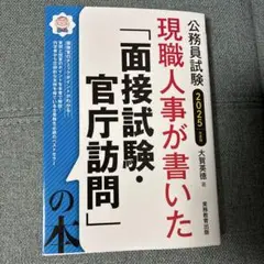 現職人事が書いた面接試験・官庁訪問の本