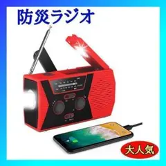 防災ラジオ 赤 アウトドア ソーラー充電 SOS緊急警報 手回し充電