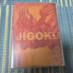 「JIGOKU」 中川信夫監督/DVD 輸入品
