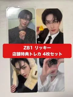 【値下げ】ZB1 リッキー BLUE PARADISE トレカ 4枚セット