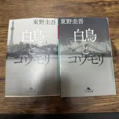 幻冬舎文庫 白鳥とコウモリ 上下