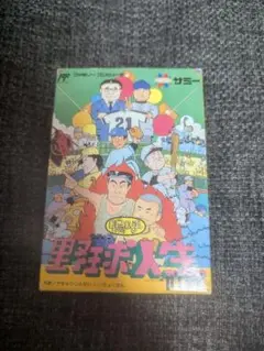 ファミ・コンプリート 上・下(カセットカタログあ(嗚呼!野球人生一直線)-な 嗚呼！ 野球人生一直線』1992年／ファミコン - レトロゲームの