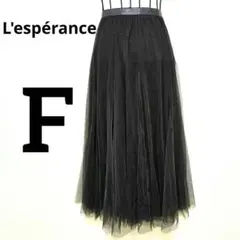 L'espérance ブラック チュール フレア ロングスカート シアー 黒