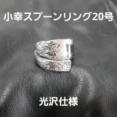 スプーンリング20号光沢