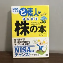 ど素人がはじめる株の本 今日から使える投資術が盛り沢山