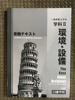 一級建築士学科テキスト 環境 日建学院2022年