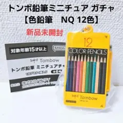 新品 トンボ鉛筆　ガチャ　色鉛筆　NQ12色