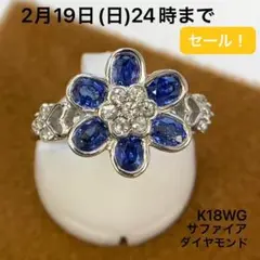 K18WG サファイア ダイヤモンド フラワー 花 リング 指輪