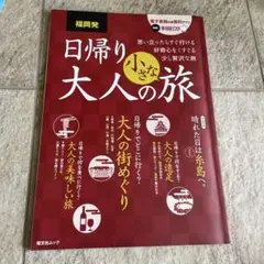 福岡発 日帰り大人の小さな旅